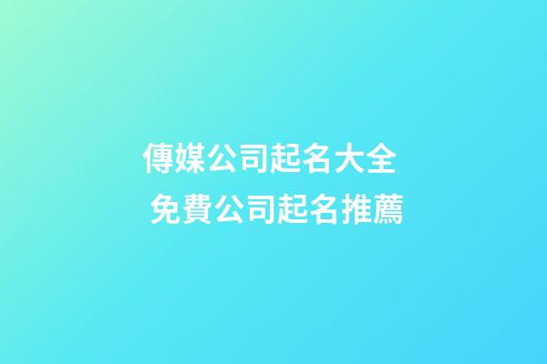 傳媒公司起名大全  免費公司起名推薦-第1張-公司起名-玄機派